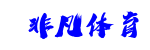 非凡体育